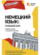 Немецкий язык: учебный курс. Грамматика с Deutsch Online