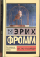 Бегство от свободы (тв.)  