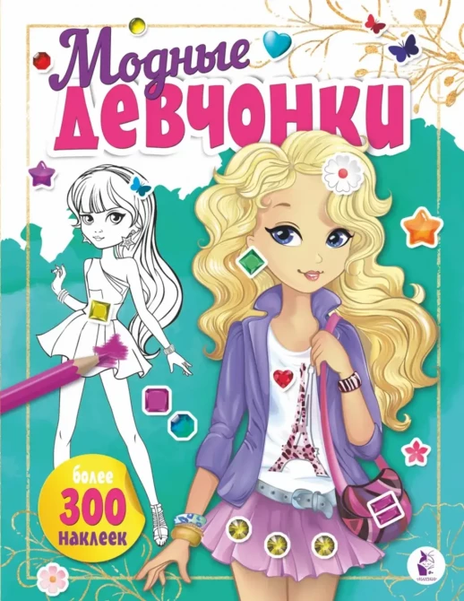 Модные девчонки более 300 наклеек  