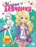 Модные девчонки более 300 наклеек  