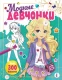 Модные девчонки более 300 наклеек  