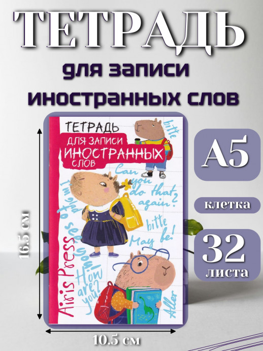 Тетрадь для записи иностранных слов. Знание - сила  
