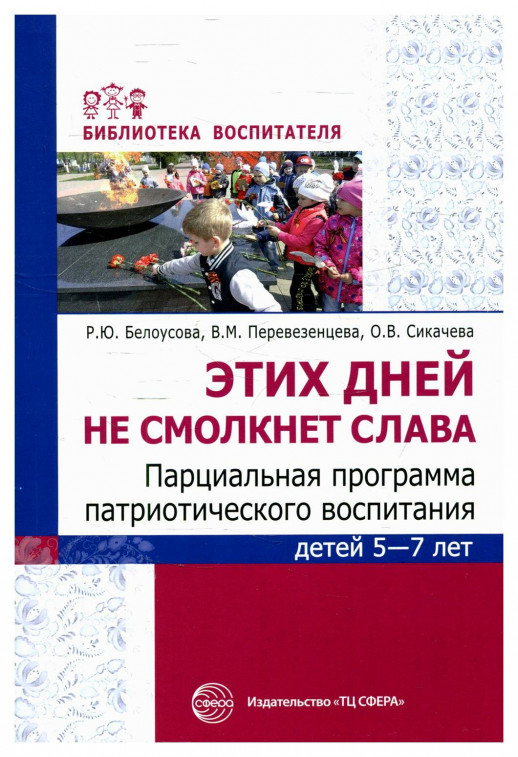 Этих дней не смолкнет слава. Парциальная программа патриотического воспитания детей 5-7 лет 