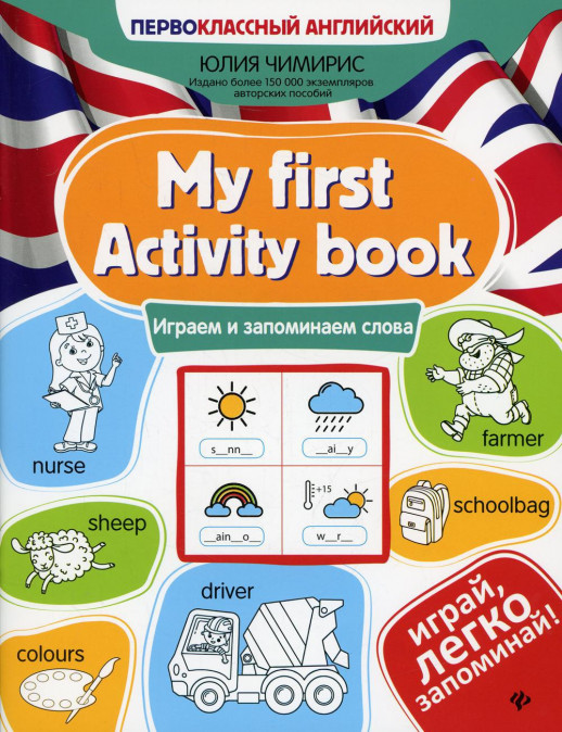 My first Activity book. Играем и запоминаем слова ("Первоклассный английский")