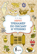 Иврит. Тренажёр по письму и чтению ("Суперпупертренажер")