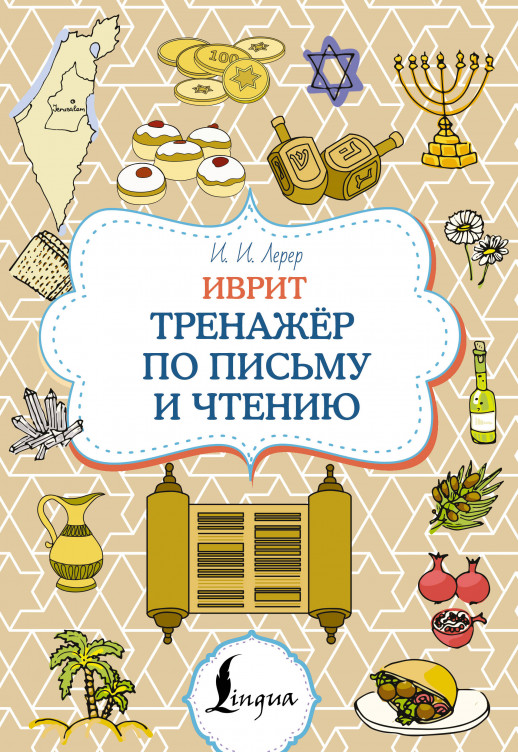 Иврит. Тренажёр по письму и чтению ("Суперпупертренажер")