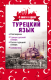 Турецкий язык. 4 книги в одной: разговорник, турецко-русский словарь, русско-турецкий словарь, грамм  