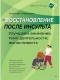 Восстановление после инсульта. Рабочая тетрадь № 1. Улучшаем внимание, темп деятельности, выносливость  