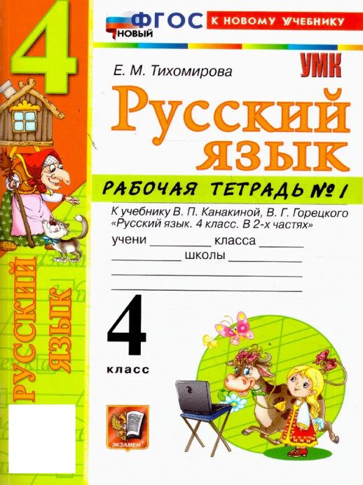 Русский язык 4 класс. Часть 1 Рабочая тетрадь (к новому учебнику)  