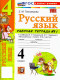 Русский язык 4 класс. Часть 1 Рабочая тетрадь (к новому учебнику)  