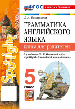 Английский язык 5 класс. Книга для родителей (к новому учебнику)