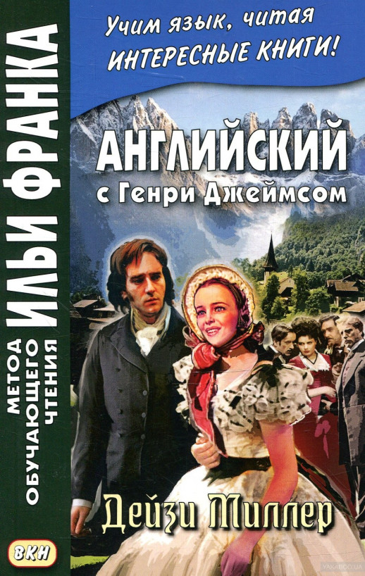 Английский с Г.Джеймсом. Дейзи Миллер  