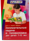 Занимательные задачи и головоломки для детей 7-12 лет  