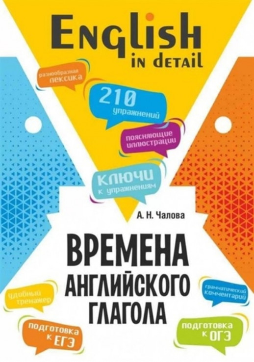 Времена английского глагола. 210 упражнений с ключами  