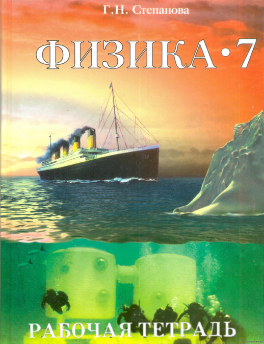Физика  7 кл. ч.1 Р/т  