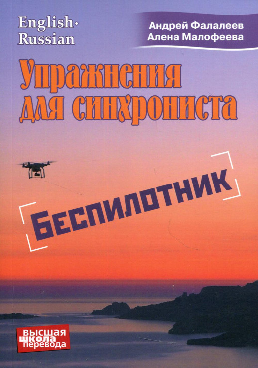 Упражнения для синхрониста. Беспилотник. Самоучитель устного перевода с англ.языка на русский