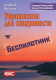 Упражнения для синхрониста. Беспилотник. Самоучитель устного перевода с англ.языка на русский