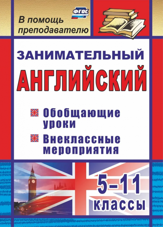 Занимательный английский 5-11 кл. Обобщающие уроки, внеклассные мероприятия  