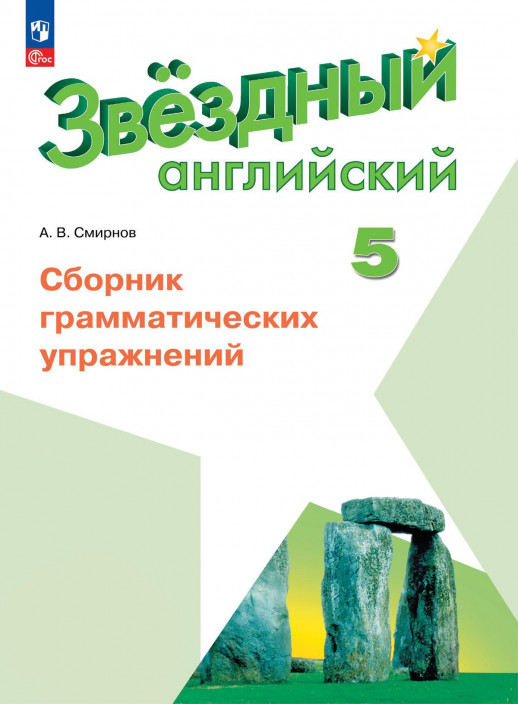 Английский язык. 5 класс. Звездный английский. Сборник грамматических упражнений. (Смирнов) 2023  