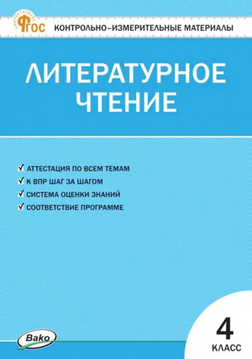 КИМ Литературное чтение 4 класс. ФГОС  