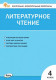 КИМ Литературное чтение 4 класс. ФГОС  