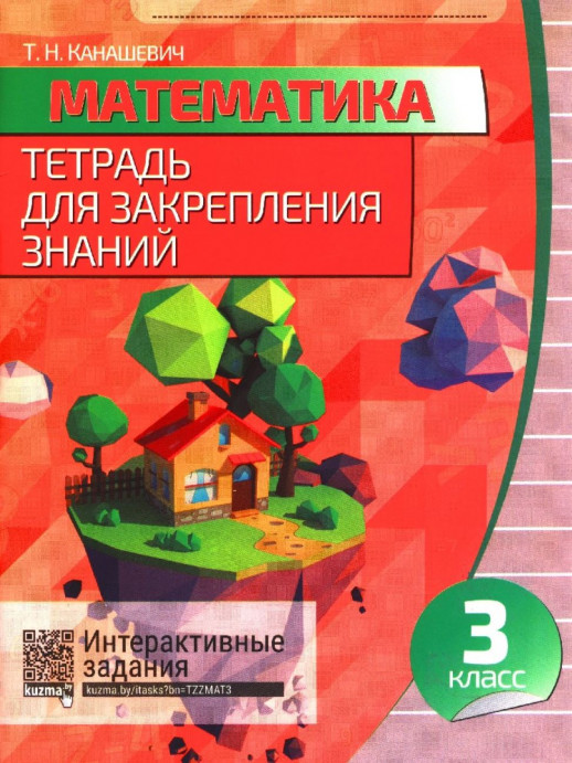 Математика. 3 класс. Тетрадь для закрепления знаний  