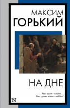 На дне (мягкая)