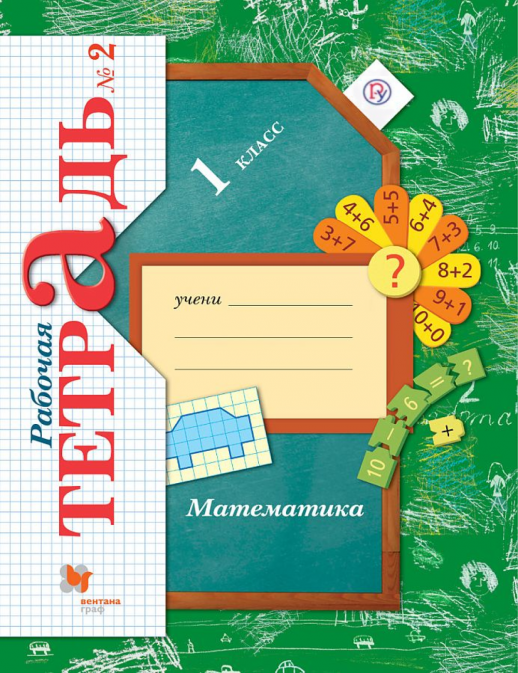 Математика  1 кл. Р/т  часть 2 (ФГОС)  