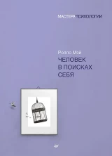 Человек в поисках себя (Мастера психологии)