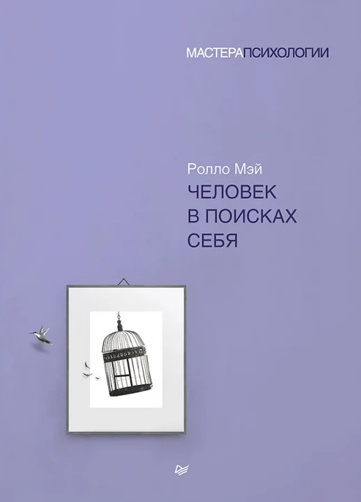 Человек в поисках себя (Мастера психологии)  