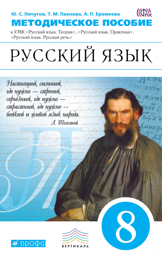 Русский язык  8кл. методика ВЕРТИКАЛЬ  