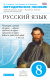 Русский язык  8кл. методика ВЕРТИКАЛЬ  
