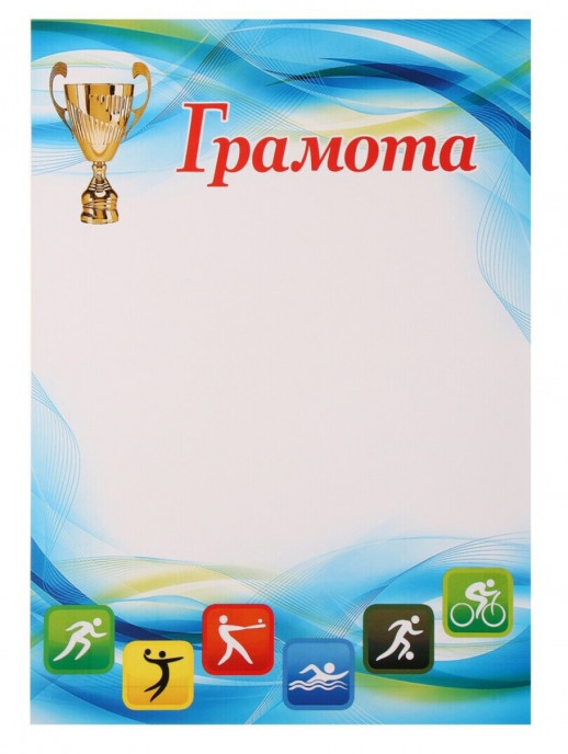 Грамота спортивная (010598)  