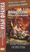 Французский с Пр.Мериме. Избранные новеллы