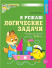 Я решаю логические задачи. Рабочая тетрадь для детей 5-6 лет ФГОС (ЦВЕТНАЯ) 