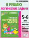 Я решаю логические задачи. Рабочая тетрадь для детей 5-6 лет ФГОС (ЦВЕТНАЯ) 