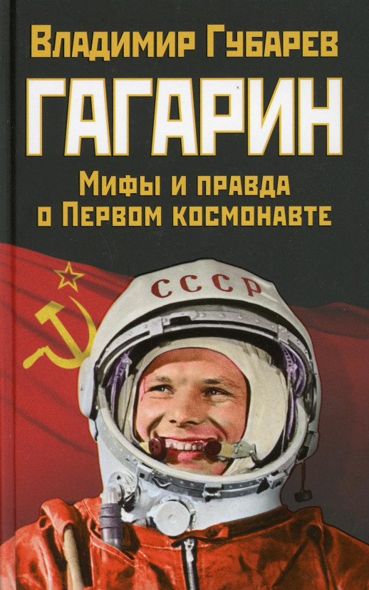 Гагарин. Мифы и правда о первом космонавте  