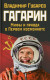 Гагарин. Мифы и правда о первом космонавте  