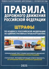 ПДД РФ и штрафы. Официальный текст с комментариями и иллюстрациями (21-3)