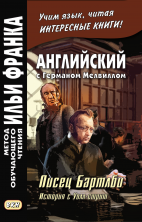 Английский с Г.Мелвиллом. Писец Бартлби. История с Уолл-стрит