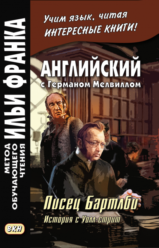 Английский с Г.Мелвиллом. Писец Бартлби. История с Уолл-стрит