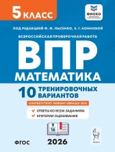Математика 5 класс. ВПР 10 тренировочных вариантов. 6-е издание