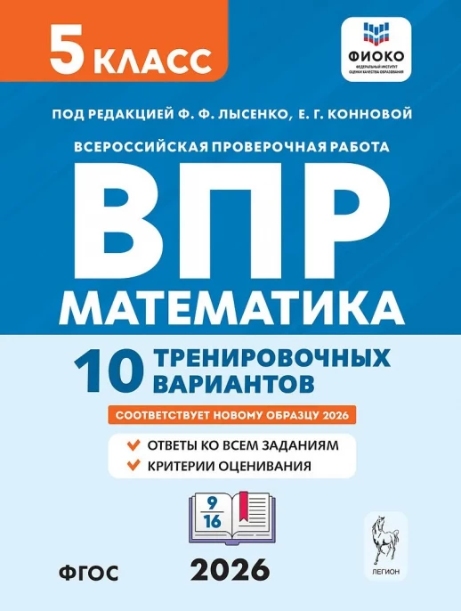 Математика 5 класс. ВПР 10 тренировочных вариантов. 6-е издание 