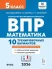 Математика 5 класс. ВПР 10 тренировочных вариантов. 6-е издание 
