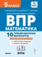 Математика 5 класс. ВПР 10 тренировочных вариантов. 6-е издание 