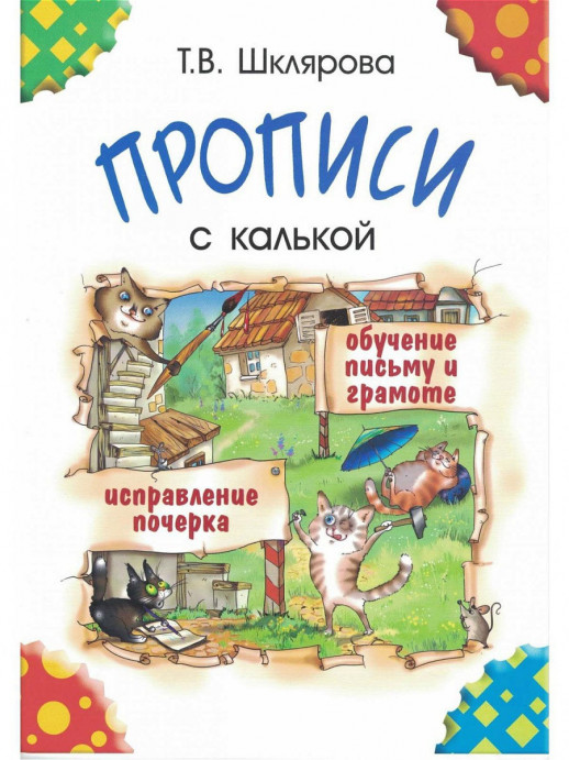 Прописи с калькой ( Грамотей)  
