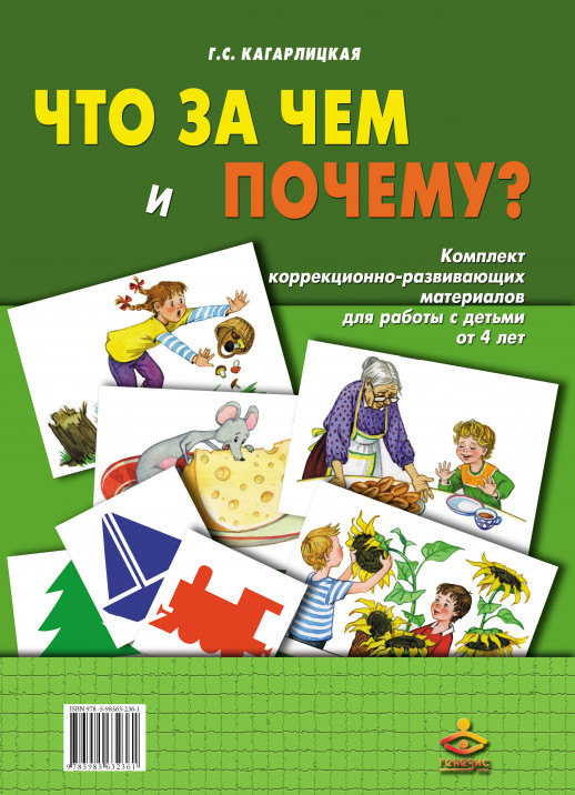 Что за чем и почему? Комплект коррекционно-развивающих материалов для работы с детьми от 4 лет  
