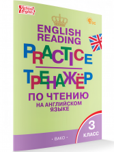 Тренажёр по чтению на английском языке 3 класс