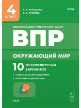 Окружающий мир 4 класс. ВПР. 10 тренировочных вариантов 2023