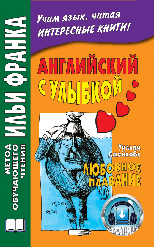Английский с улыбкой. У.Джейкобс. Любовное плавание  